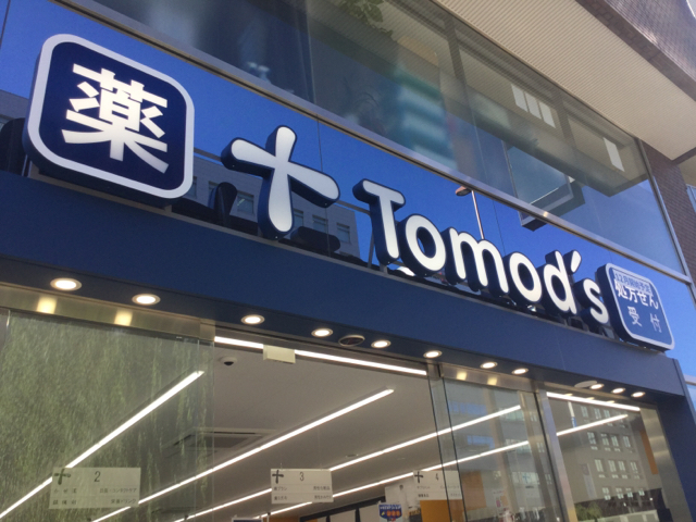 ドラックストア　トモズ五反田店（ドラッグストア）まで305m