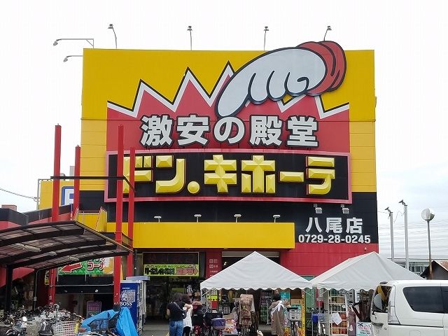 その他　ドン.キホーテ　八尾店（その他）まで690m