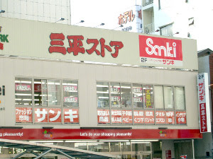 ショッピングセンター　サンキ浅草店（ショッピングセンター）まで543m