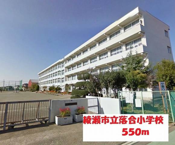 小学校　綾瀬市立落合小学校（小学校）まで550m