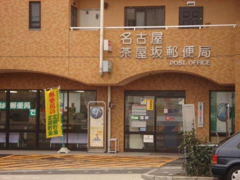 その他　名古屋茶屋坂郵便局（その他）まで1436m