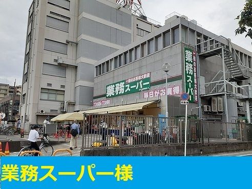 スーパー　業務スーパー様（スーパー）まで800m