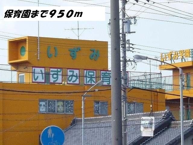 幼稚園・保育園　いずみ保育園（幼稚園・保育園）まで950m