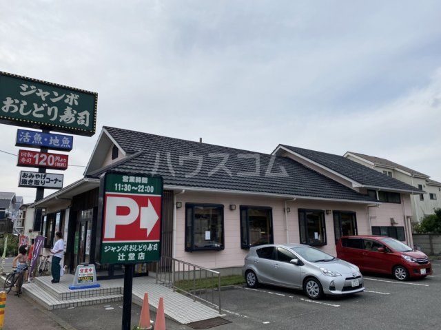 飲食店　ジャンボおしどり寿司 辻堂店（飲食店）まで22m