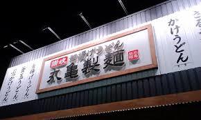 その他　丸亀製麺松葉公園店（その他）まで282m