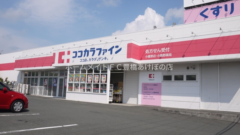ドラックストア　ココカラファイン小鷹野店（ドラッグストア）まで1199m