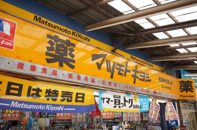 ドラックストア　薬マツモトキヨシ大久保駅前店（ドラッグストア）まで1245m