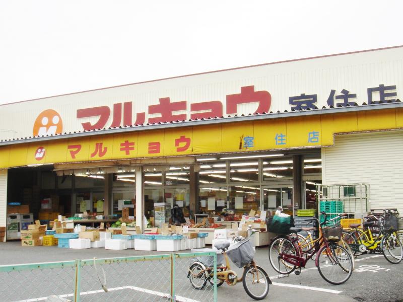 スーパー　マルキョウ 室住店（スーパー）まで408m