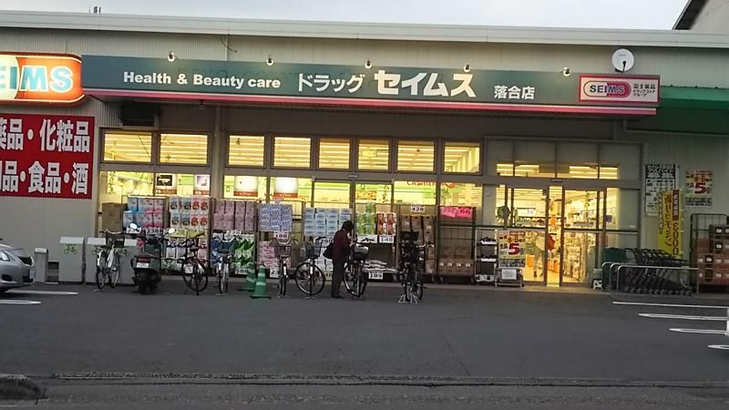 ドラックストア　ドラッグセイムス落合店（ドラッグストア）まで270m