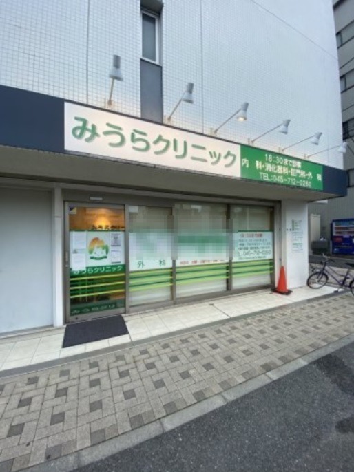 病院　みうらクリニック（病院）まで271m