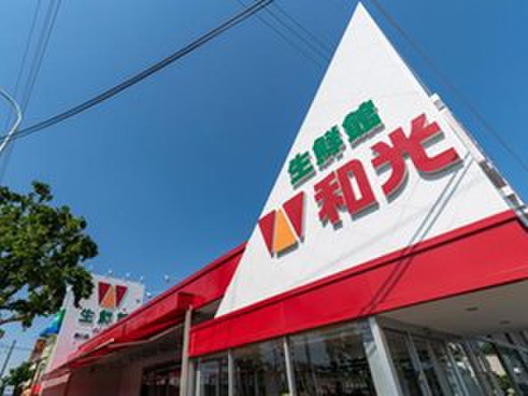 スーパー　和光　府中店（スーパー）まで700m