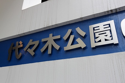 公園　東京都立代々木公園（公園）まで540m