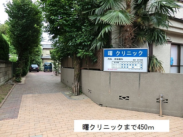 病院　曙クリニック（病院）まで450m