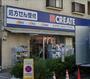 ドラックストア　クリエイトエス・ディー横浜反町店（ドラッグストア）まで920m