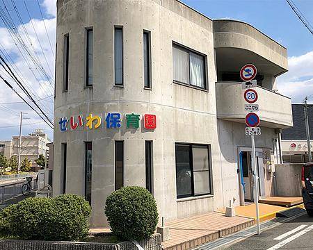 幼稚園・保育園　せいわ保育園（幼稚園・保育園）まで251m