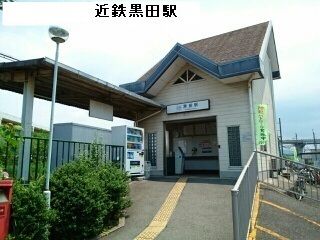 その他　近鉄黒田駅（その他）まで1100m