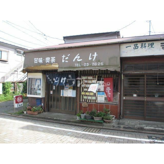 その他　甘味・喫茶　だんけ（その他）まで1164m