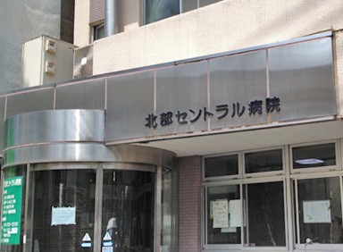 病院　北部セントラル病院（病院）まで677m
