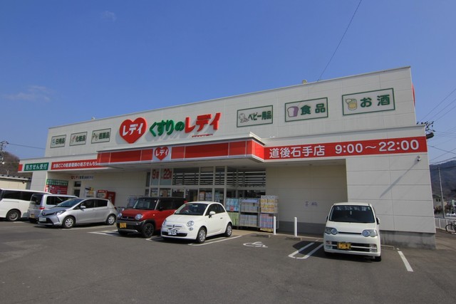 ドラックストア　くすりのレデイ　道後石手店（ドラッグストア）まで340m