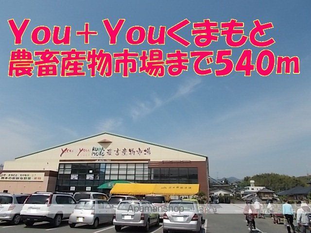 その他　ｙｏｕ＋ｙｏｕ熊本農産物市場（その他）まで540m