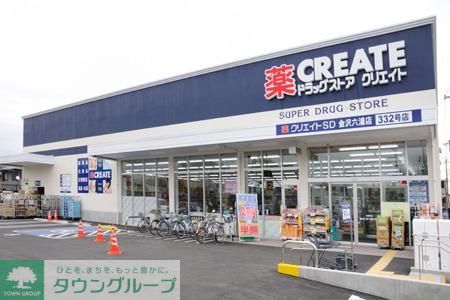 ドラックストア　クリエイトエス・ディー（ドラッグストア）まで209m