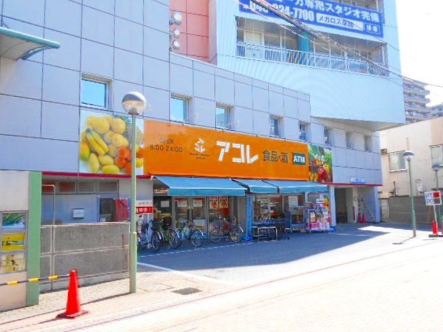 スーパー　アコレ草加住吉店（スーパー）まで560m