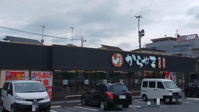 飲食店　からやま川崎馬絹店（飲食店）まで1157m