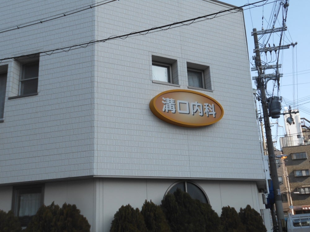 病院　溝口内科（病院）まで551m