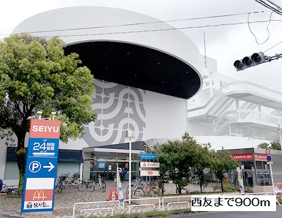 スーパー　西友高針店（スーパー）まで900m