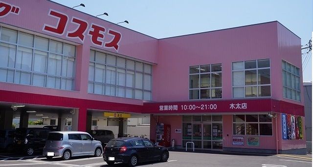 ドラックストア　コスモス木太店さん（ドラッグストア）まで260m