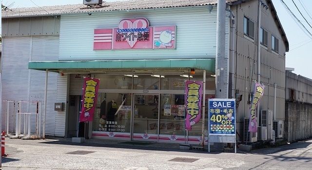 その他　ホワイト急便さん（その他）まで260m