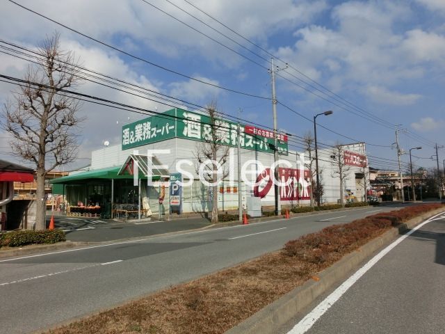 スーパー　業務スーパー鎌取店（スーパー）まで180m