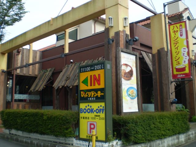 飲食店　びっくりドンキー（飲食店）まで50m