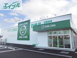 ドラックストア　ザグザグ長尾店（ドラッグストア）まで870m