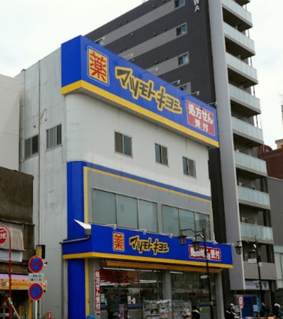 ドラックストア　マツモトキヨシ三河島駅前店（ドラッグストア）まで506m
