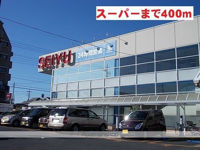 スーパー　西友（スーパー）まで400m