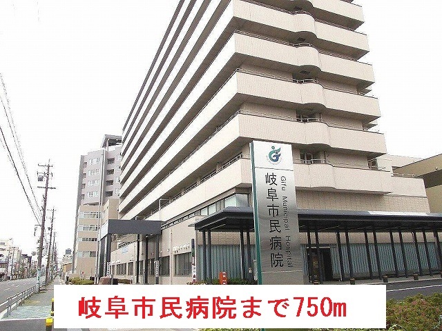 病院　岐阜市民病院（病院）まで1300m