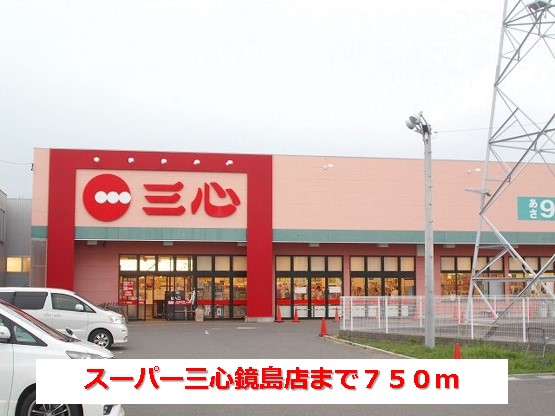 スーパー　スーパー三心鏡島店（スーパー）まで750m