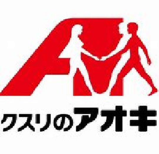 ドラックストア　クスリのアオキ（ドラッグストア）まで722m