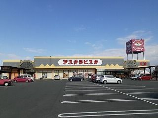 スーパー　アスタラビスタ（スーパー）まで470m