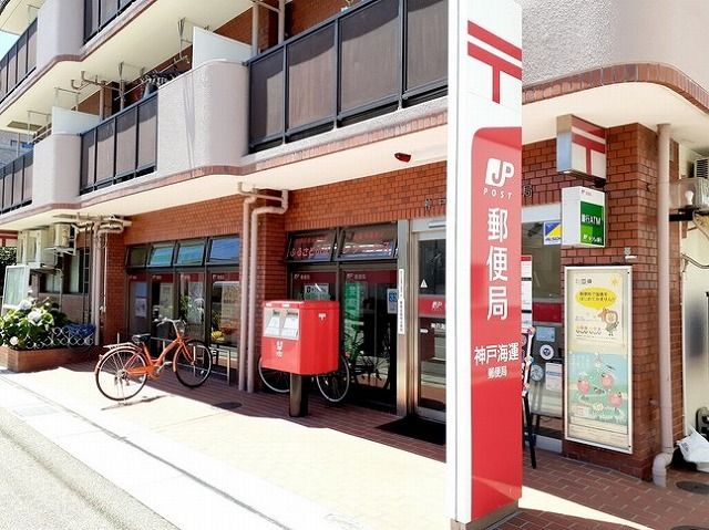 郵便局　神戸海運郵便局（郵便局）まで50m
