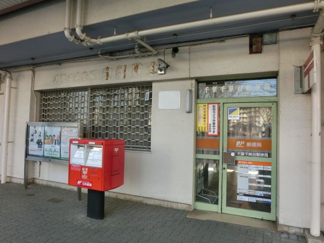 郵便局　千葉千草台郵便局（郵便局）まで1300m