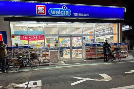 ドラックストア　ウエルシア荒川西尾久店（ドラッグストア）まで468m