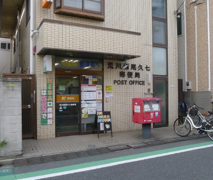 郵便局　荒川西尾久七郵便局（郵便局）まで463m