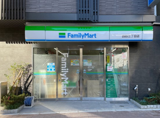 コンビニ　ファミリーマート四谷三丁目駅前店（コンビニ）まで149m