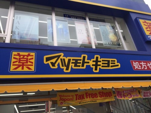 ドラックストア　マツモトキヨシ　新津田沼駅前店（ドラッグストア）まで1732m