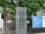 中学校　千代田区立九段中等教育学校（中学校）まで866m