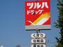 ドラックストア　ツルハドラッグ 仙台宮千代店（ドラッグストア）まで418m