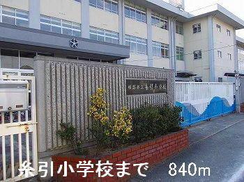 小学校　糸引小学校（小学校）まで865m