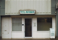 病院　西川歯科（病院）まで537m